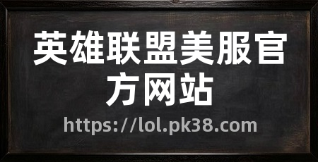 英雄联盟美服官方网站