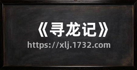 《寻龙记》