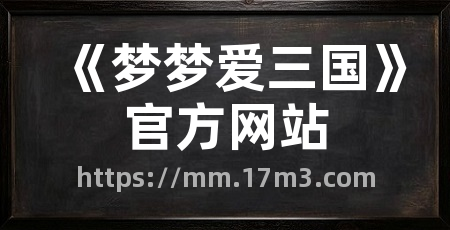 《梦梦爱三国》官方网站