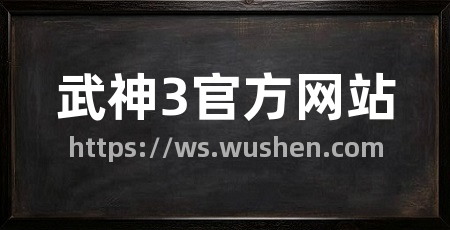 武神3官方网站