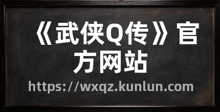 《武侠Q传》官方网站