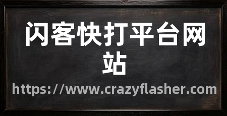 闪客快打平台网站