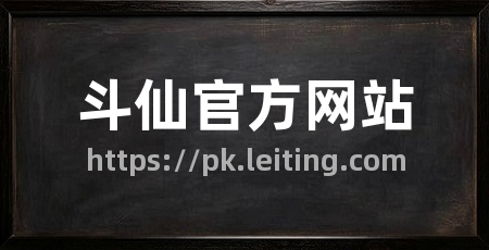 斗仙官方网站