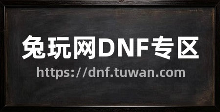 兔玩网DNF专区
