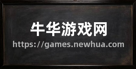 牛华游戏网