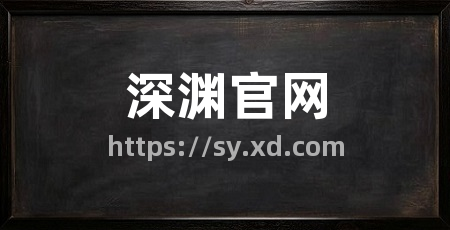 深渊官网
