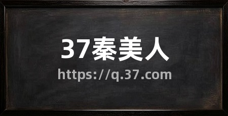 37秦美人