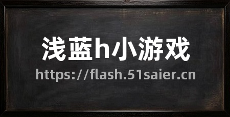 浅蓝h小游戏