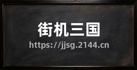 街机三国