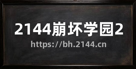2144崩坏学园2