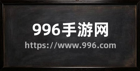 996手游网