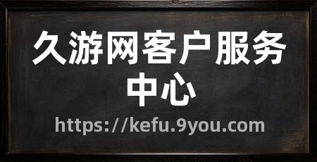 久游网客户服务中心