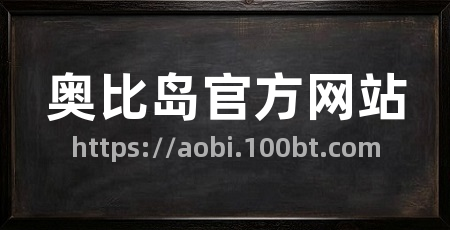 奥比岛官方网站