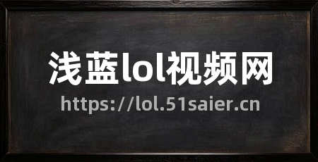 浅蓝lol视频网