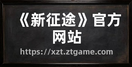 《新征途》官方网站