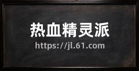 热血精灵派