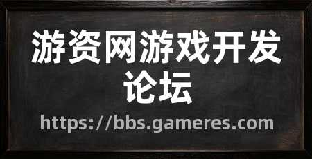 游资网游戏开发论坛