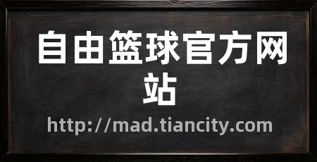 自由篮球官方网站