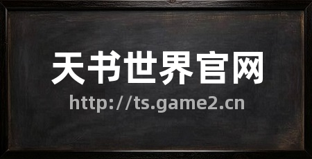 天书世界官网