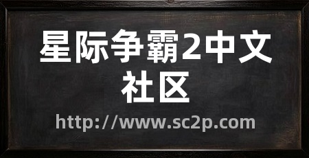 星际争霸2中文社区