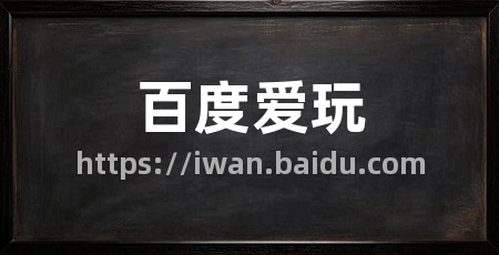 百度爱玩