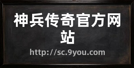神兵传奇官方网站