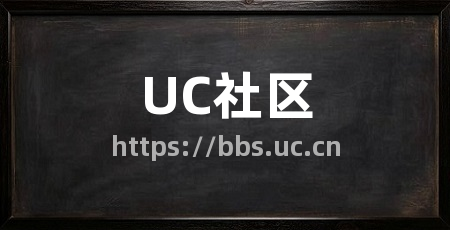 UC社区