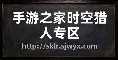 手游之家时空猎人专区