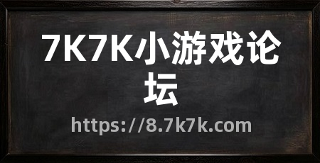 7K7K小游戏论坛