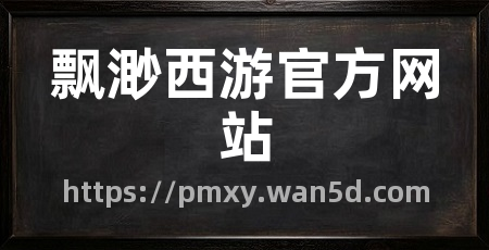 飘渺西游官方网站
