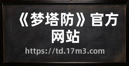 《梦塔防》官方网站