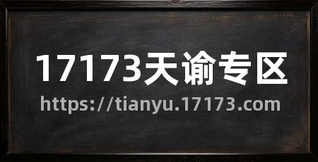 17173天谕专区