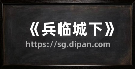 《兵临城下》