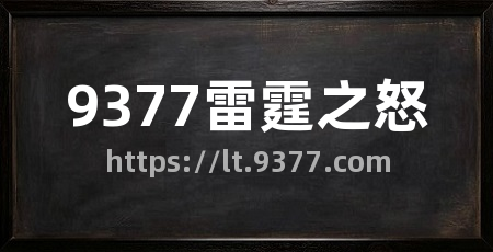 9377雷霆之怒