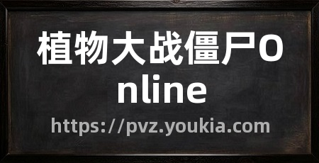 植物大战僵尸Online