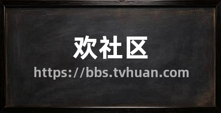 欢社区