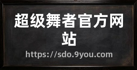 超级舞者官方网站