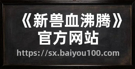 《新兽血沸腾》官方网站