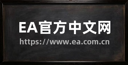 EA官方中文网
