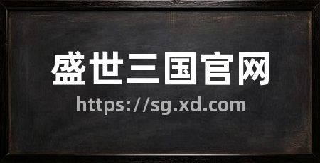 盛世三国官网