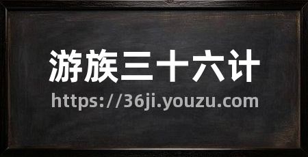 游族三十六计