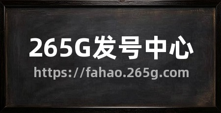 265G发号中心