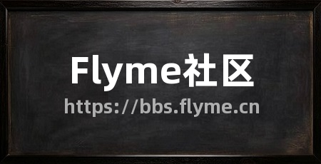Flyme社区