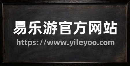 易乐游官方网站