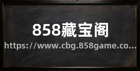 858藏宝阁