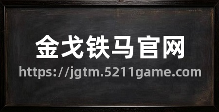 金戈铁马官网