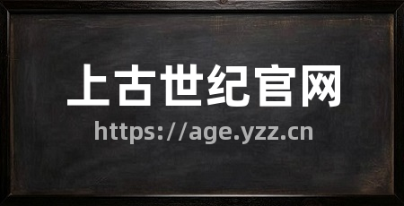 上古世纪官网