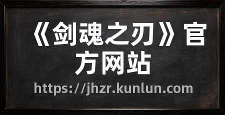 《剑魂之刃》官方网站
