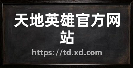 天地英雄官方网站