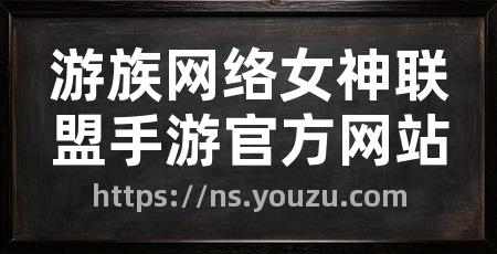 游族网络女神联盟手游官方网站